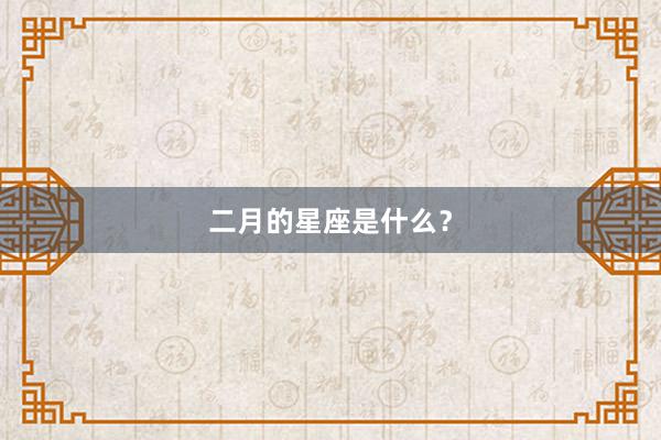 二月的星座是什么?