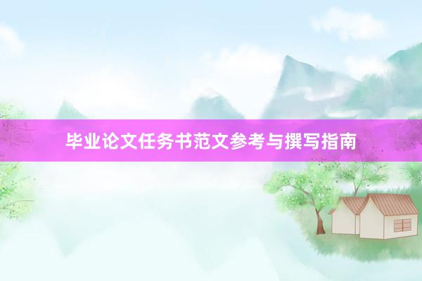 毕业论文任务书范文参考与撰写指南