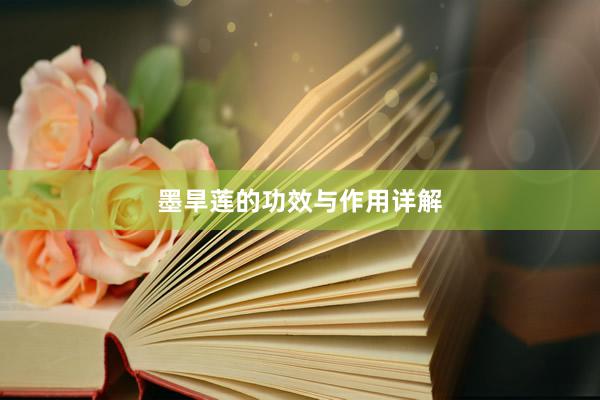 墨旱莲的功效与作用详解