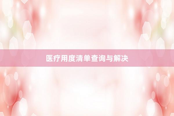 医疗用度清单查询与解决
