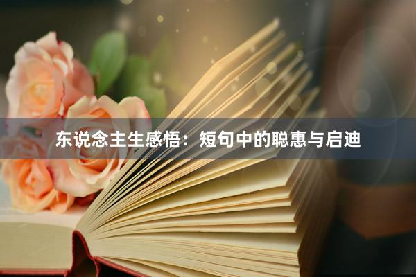 东说念主生感悟：短句中的聪惠与启迪